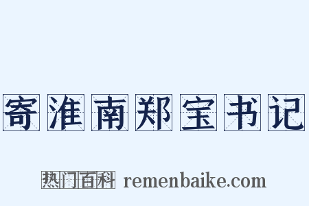 寄淮南郑宝书记是什么意思的图片